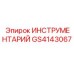 GS4143067 ИНСТРУМЕНТАРИЙ Epiroc