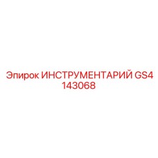 GS4143068 ИНСТРУМЕНТАРИЙ Epiroc