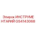 GS4143068 ИНСТРУМЕНТАРИЙ Epiroc