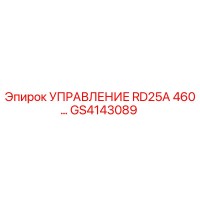 GS4143089 УПРАВЛЕНИЕ RD25A 460… Epiroc