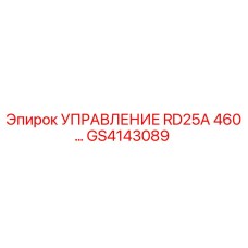 GS4143089 УПРАВЛЕНИЕ RD25A 460… Epiroc