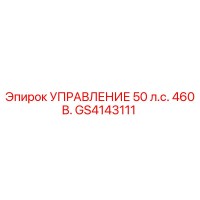 GS4143111 УПРАВЛЕНИЕ 50 л.с. 460 В. Epiroc
