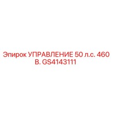 GS4143111 УПРАВЛЕНИЕ 50 л.с. 460 В. Epiroc