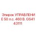 GS4143111 УПРАВЛЕНИЕ 50 л.с. 460 В. Epiroc