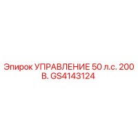 GS4143124 УПРАВЛЕНИЕ 50 л.с. 200 В. Epiroc