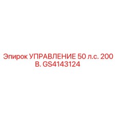 GS4143124 УПРАВЛЕНИЕ 50 л.с. 200 В. Epiroc