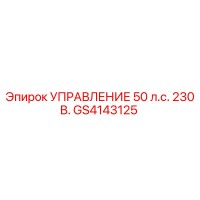 GS4143125 УПРАВЛЕНИЕ 50 л.с. 230 В. Epiroc