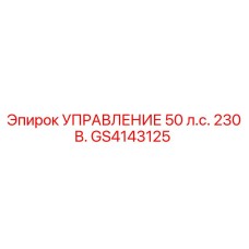 GS4143125 УПРАВЛЕНИЕ 50 л.с. 230 В. Epiroc