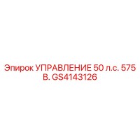 GS4143126 УПРАВЛЕНИЕ 50 л.с. 575 В. Epiroc