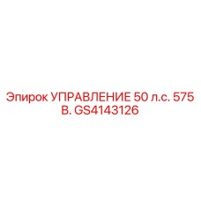 GS4143126 УПРАВЛЕНИЕ 50 л.с. 575 В. Epiroc