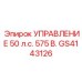 GS4143126 УПРАВЛЕНИЕ 50 л.с. 575 В. Epiroc