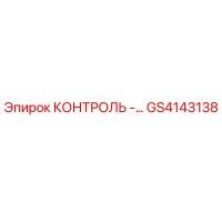 GS4143138 КОНТРОЛЬ - панель управления Epiroc