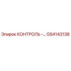 GS4143138 КОНТРОЛЬ - панель управления Epiroc