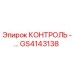GS4143138 КОНТРОЛЬ - панель управления Epiroc