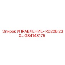 GS4143175 УПРАВЛЕНИЕ - блок RD20B 230V Epiroc