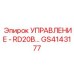 GS4143177 УПРАВЛЕНИЕ - интерфейс RD20B Epiroc
