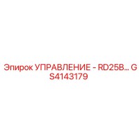 GS4143179 УПРАВЛЕНИЕ - RD25B Epiroc