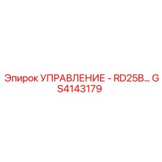GS4143179 УПРАВЛЕНИЕ - RD25B Epiroc