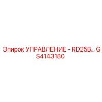 GS4143180 УПРАВЛЕНИЕ - RD25B Epiroc