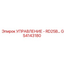 GS4143180 УПРАВЛЕНИЕ - RD25B Epiroc