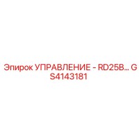 GS4143181 УПРАВЛЕНИЕ - RD25B Epiroc