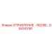 GS4143181 УПРАВЛЕНИЕ - RD25B Epiroc