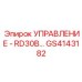 GS4143182 УПРАВЛЕНИЕ - RD30B Epiroc