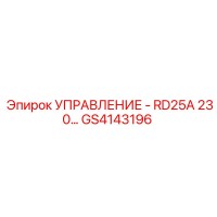 GS4143196 УПРАВЛЕНИЕ - RD25A 230V Epiroc