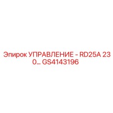 GS4143196 УПРАВЛЕНИЕ - RD25A 230V Epiroc