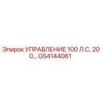 GS4144061 УПРАВЛЕНИЕ 100 Л.С. 200... Epiroc