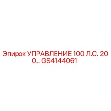 GS4144061 УПРАВЛЕНИЕ 100 Л.С. 200... Epiroc