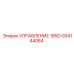 GS4144064 УПРАВЛЕНИЕ 185D Epiroc