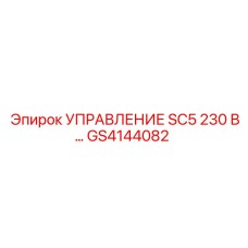 GS4144082 УПРАВЛЕНИЕ SC5 230 В… Epiroc