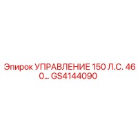 GS4144090 УПРАВЛЕНИЕ 150 Л.С. 460… Epiroc
