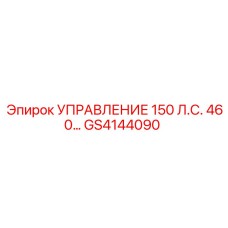 GS4144090 УПРАВЛЕНИЕ 150 Л.С. 460… Epiroc