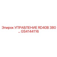 GS4144116 УПРАВЛЕНИЕ RD40B 380… Epiroc