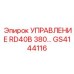 GS4144116 УПРАВЛЕНИЕ RD40B 380… Epiroc