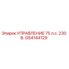GS4144129 УПРАВЛЕНИЕ 75 л.с. 230 В. Epiroc