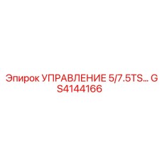 GS4144166 УПРАВЛЕНИЕ 5/7.5TS... Epiroc