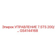 GS4144168 УПРАВЛЕНИЕ 7.5TS 200/... Epiroc