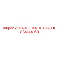 GS4144169 УПРАВЛЕНИЕ 10TS 200/... Epiroc