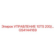 GS4144169 УПРАВЛЕНИЕ 10TS 200/... Epiroc