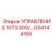 GS4144169 УПРАВЛЕНИЕ 10TS 200/... Epiroc