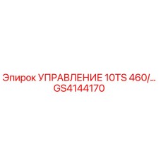 GS4144170 УПРАВЛЕНИЕ 10TS 460/... Epiroc