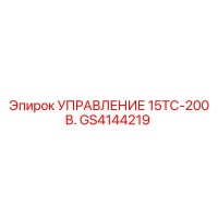 GS4144219 УПРАВЛЕНИЕ 15ТС-200 В. Epiroc