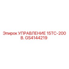 GS4144219 УПРАВЛЕНИЕ 15ТС-200 В. Epiroc
