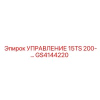 GS4144220 УПРАВЛЕНИЕ 15TS 200-... Epiroc