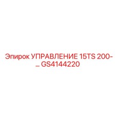 GS4144220 УПРАВЛЕНИЕ 15TS 200-... Epiroc