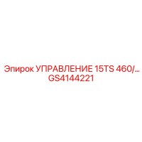 GS4144221 УПРАВЛЕНИЕ 15TS 460/... Epiroc