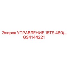 GS4144221 УПРАВЛЕНИЕ 15TS 460/... Epiroc